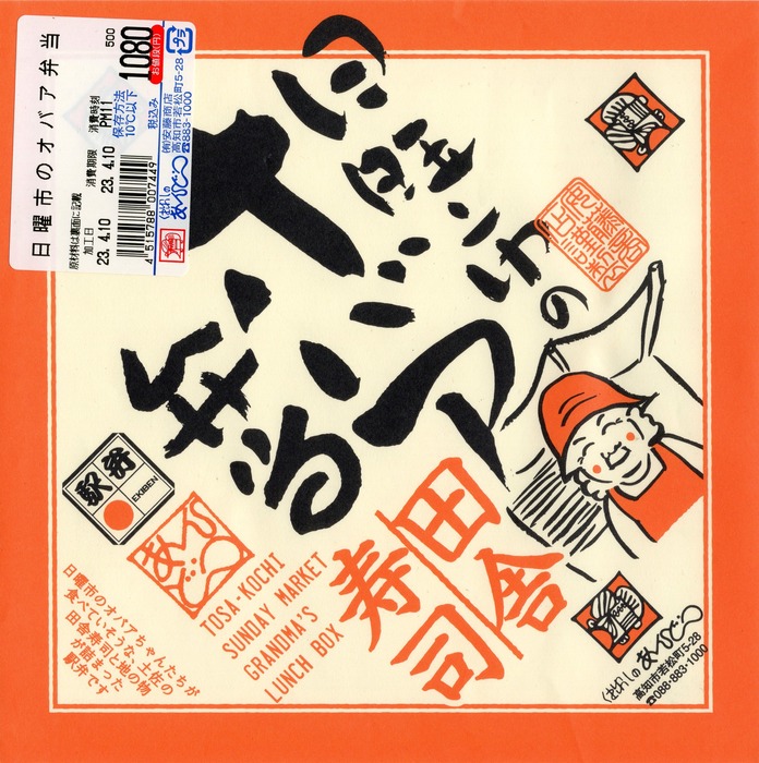 A_日曜市のオバア弁当