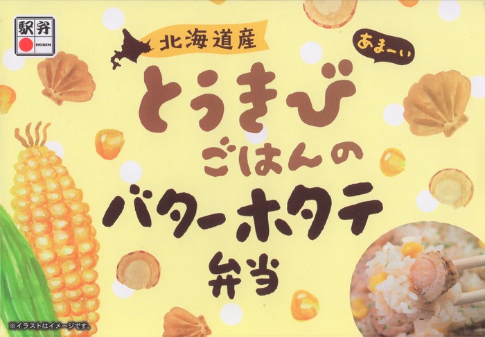 A_とうきびごはんのバターホタテ弁当