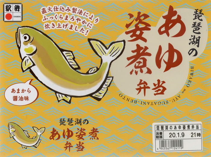 A_琵琶湖のあゆ姿煮