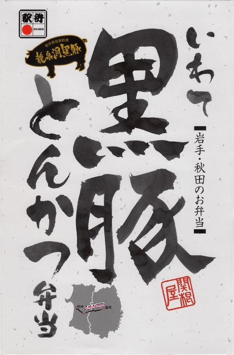 a_いわて黒豚