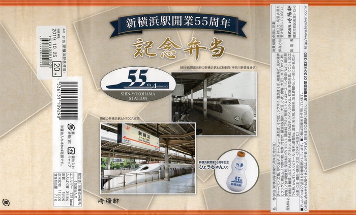 A_新横浜駅55周年