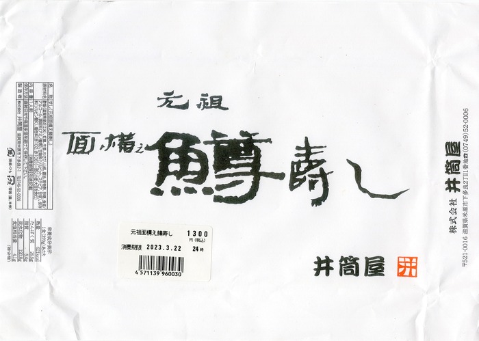 A_元祖面構え鱒寿し