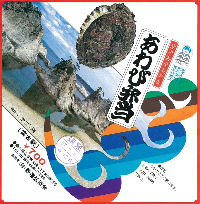 A_弘済会あわび弁当