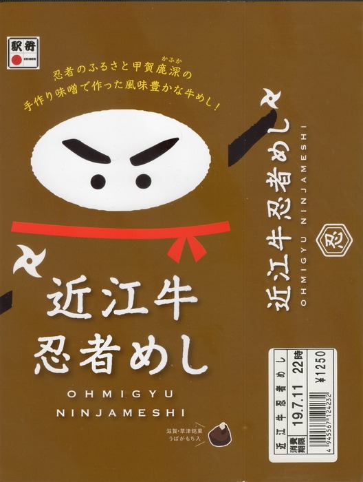 A_近江牛忍者めし