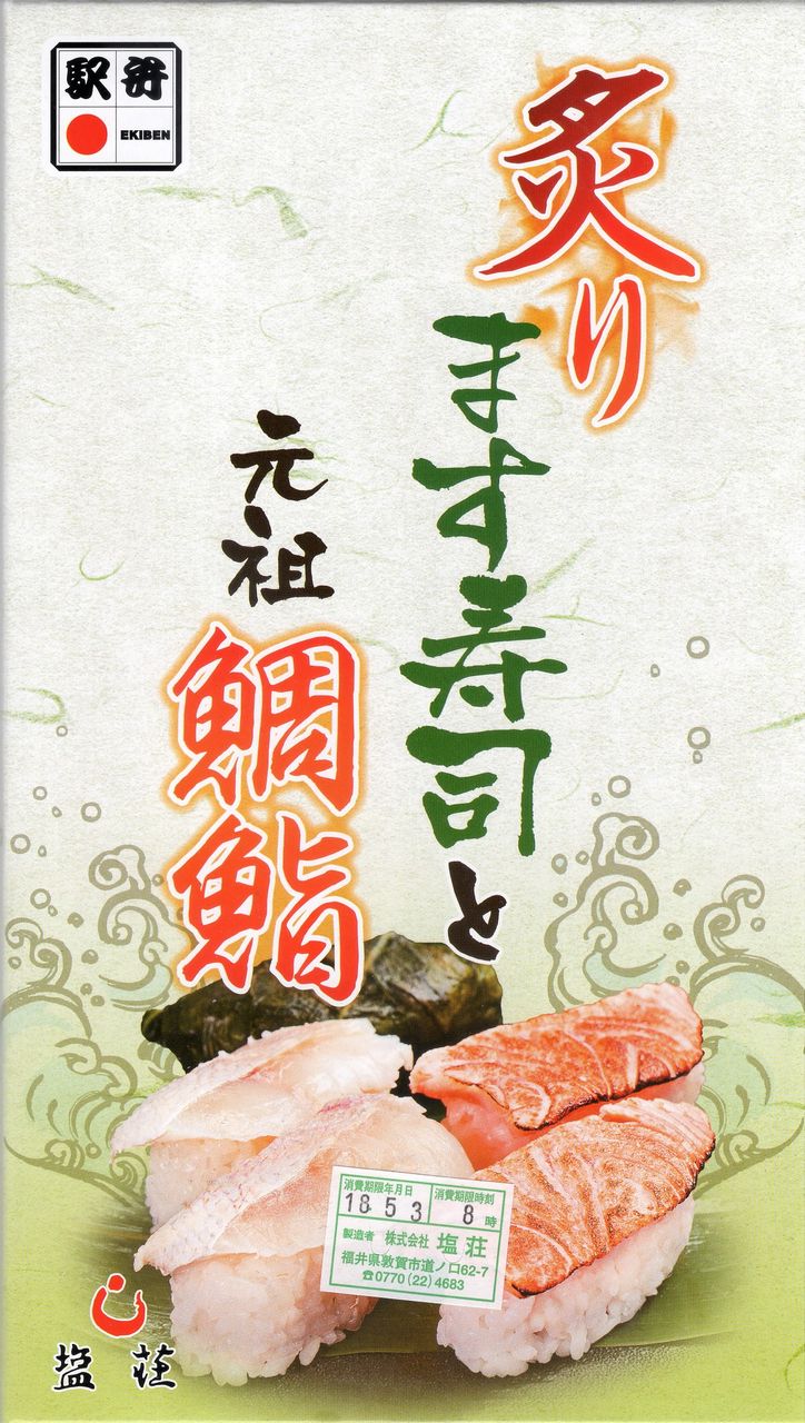 炙ります寿司と元祖鯛鮨 塩荘 駅弁を食べたら書くブログ 仮