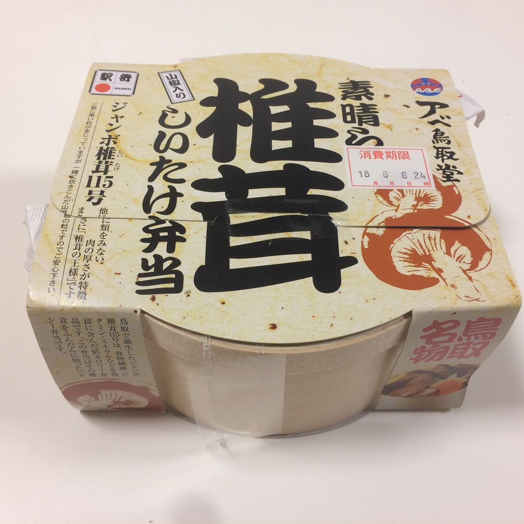 しいたけ弁当素晴ら椎茸 アベ鳥取堂 駅弁を食べたら書くブログ 仮 しいたけ弁当素晴ら椎茸 アベ鳥取堂 駅弁を食べたら書くブログ 仮