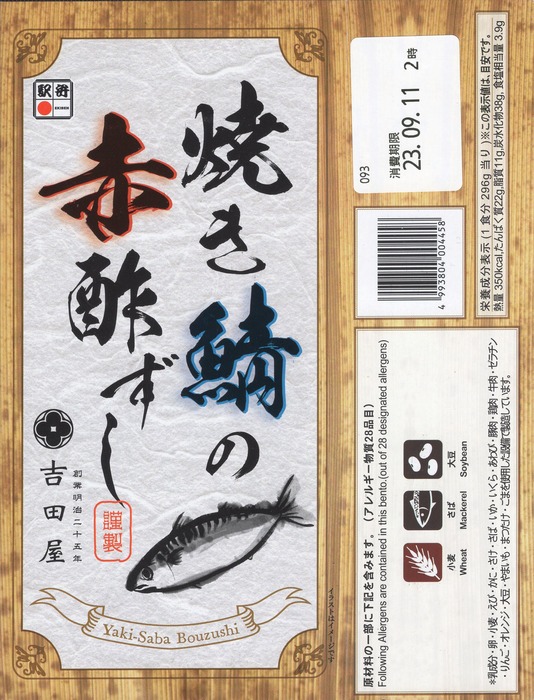 A_焼き鯖の赤酢ずし