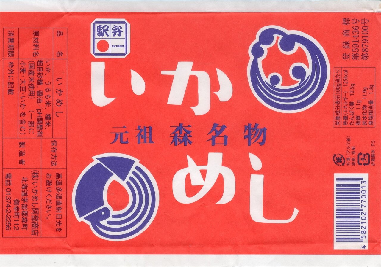 いかめし いかめし阿部商店 駅弁を食べたら書くブログ 仮 いかめし いかめし阿部商店 駅弁を食べたら書くブログ 仮