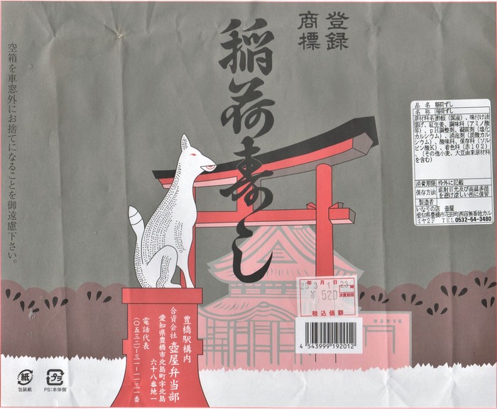 A_豊橋＿稲荷寿し