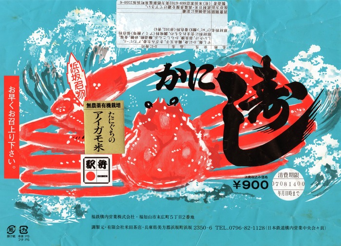 A_浜坂かに寿し2007
