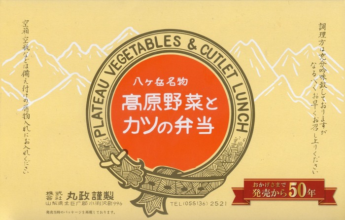 A_高原野菜とカツ復刻版
