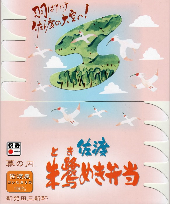 Ａ＿佐渡朱鷺めき