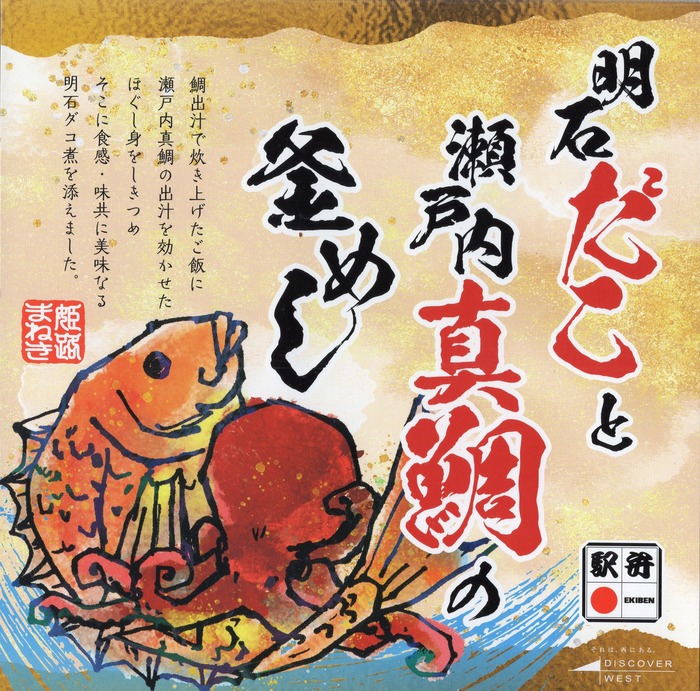 A_明石だこと瀬戸内真鯛の釜めし