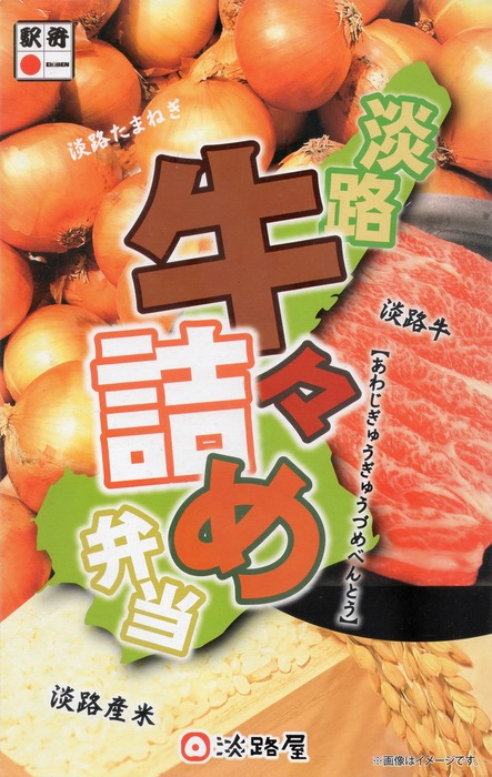 A_淡路牛々詰め弁当