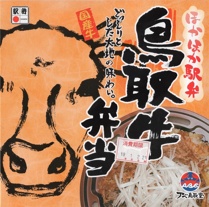 A_ほかほか鳥取牛