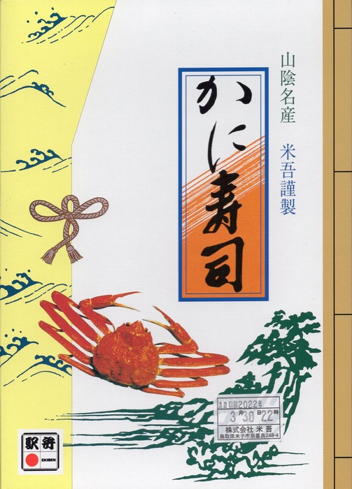 A_米子かに寿司