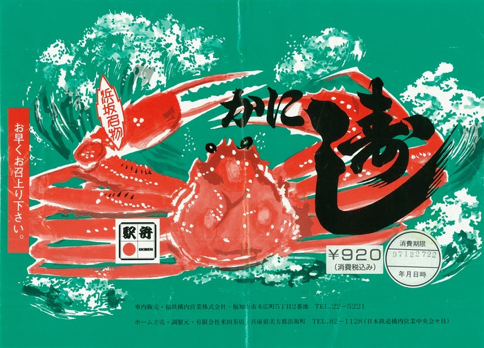A_浜坂かに寿し2