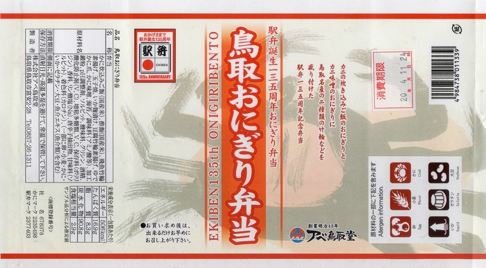 A_鳥取おにぎり