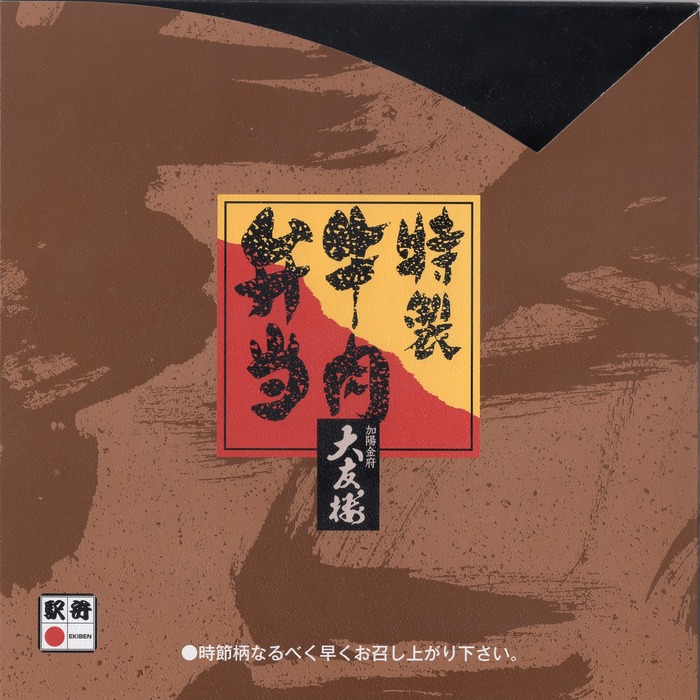 A_特製牛肉弁当