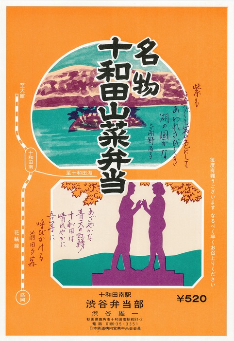 A_十和田山菜弁当