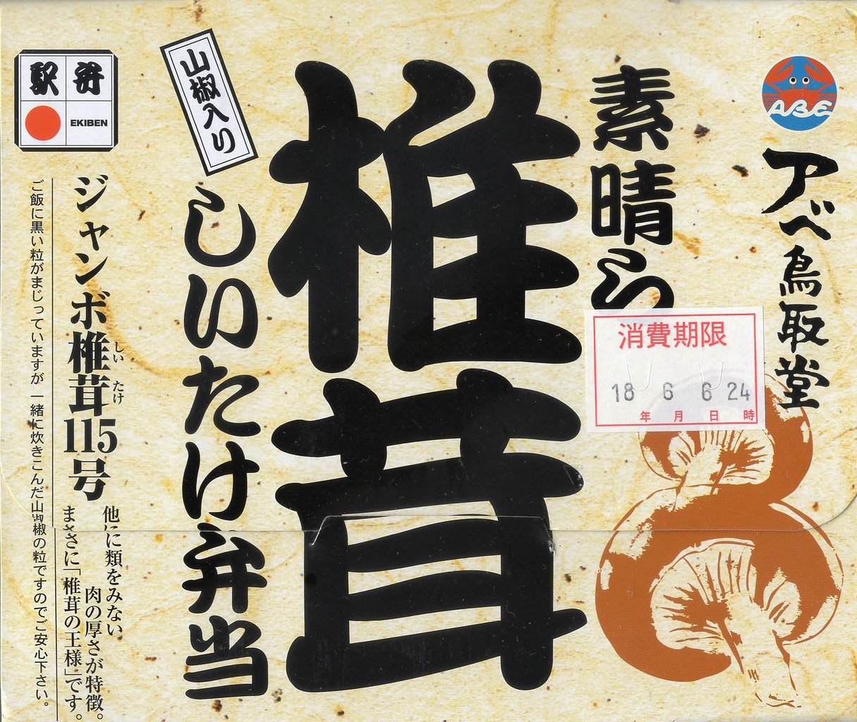 しいたけ弁当素晴ら椎茸 アベ鳥取堂 駅弁を食べたら書くブログ 仮 しいたけ弁当素晴ら椎茸 アベ鳥取堂 駅弁を食べたら書くブログ 仮