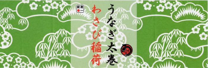 A_うなぎ太巻わさび稲荷