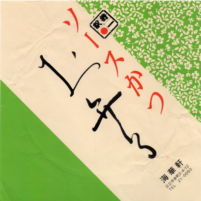 A_ソースかつ弁当