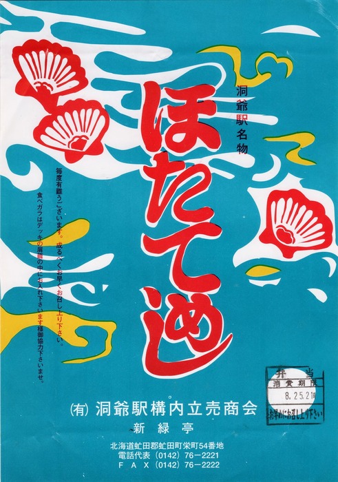 A_洞爺ほたてめし