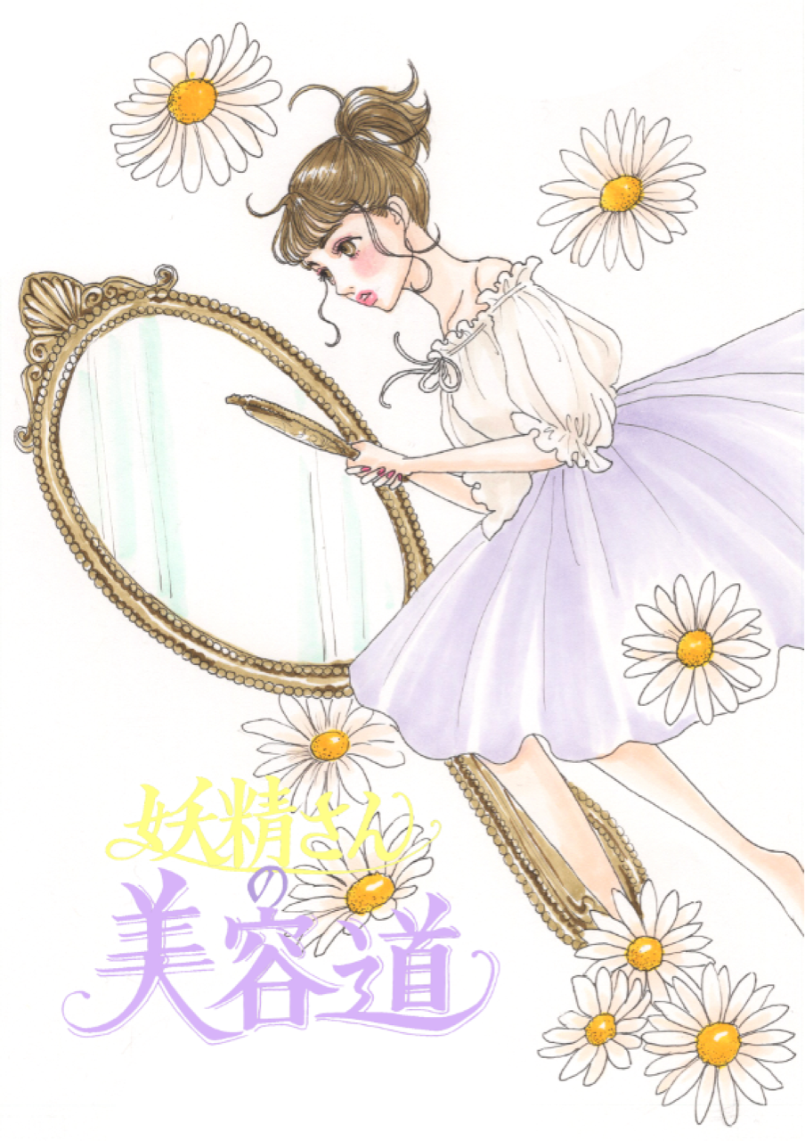 妖精さんの美容道 2話 綺麗をひと匙 Illustrator Machiのゆるゆる美容暮らし Powered By ライブドアブログ 妖精さんの美容道 2話 綺麗をひと匙 Illustrator Machiのゆるゆる美容暮らし Powered By ライブドアブログ