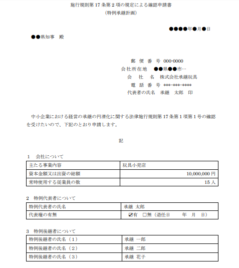 特定承継計画①