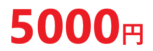 5000円