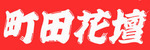 赤町田花壇jpg