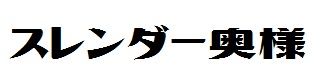 スレンダー