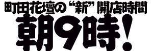 町田朝9時