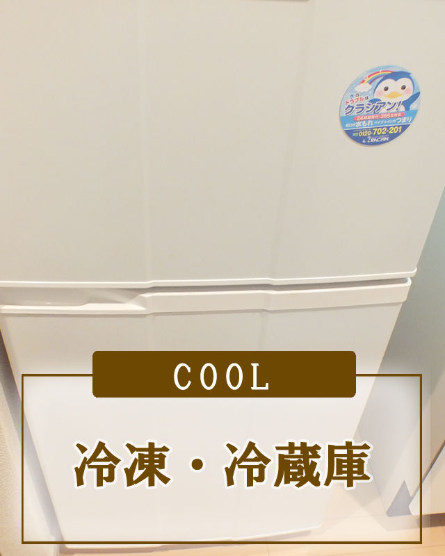 冷蔵庫