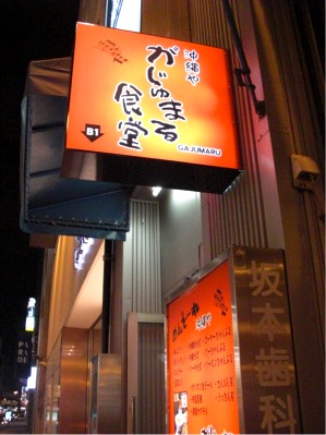 看板 がじゅまる