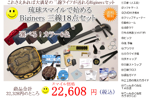 三線18点セットnew