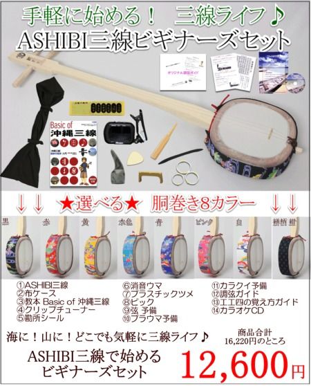 ASHIBI三線セット