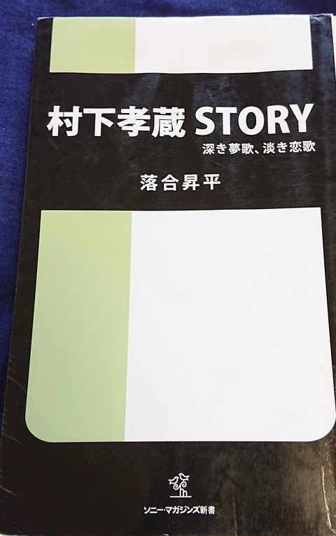 ひろしま本がたり70（『村下孝蔵 STORY』） : ひろしま街がたり