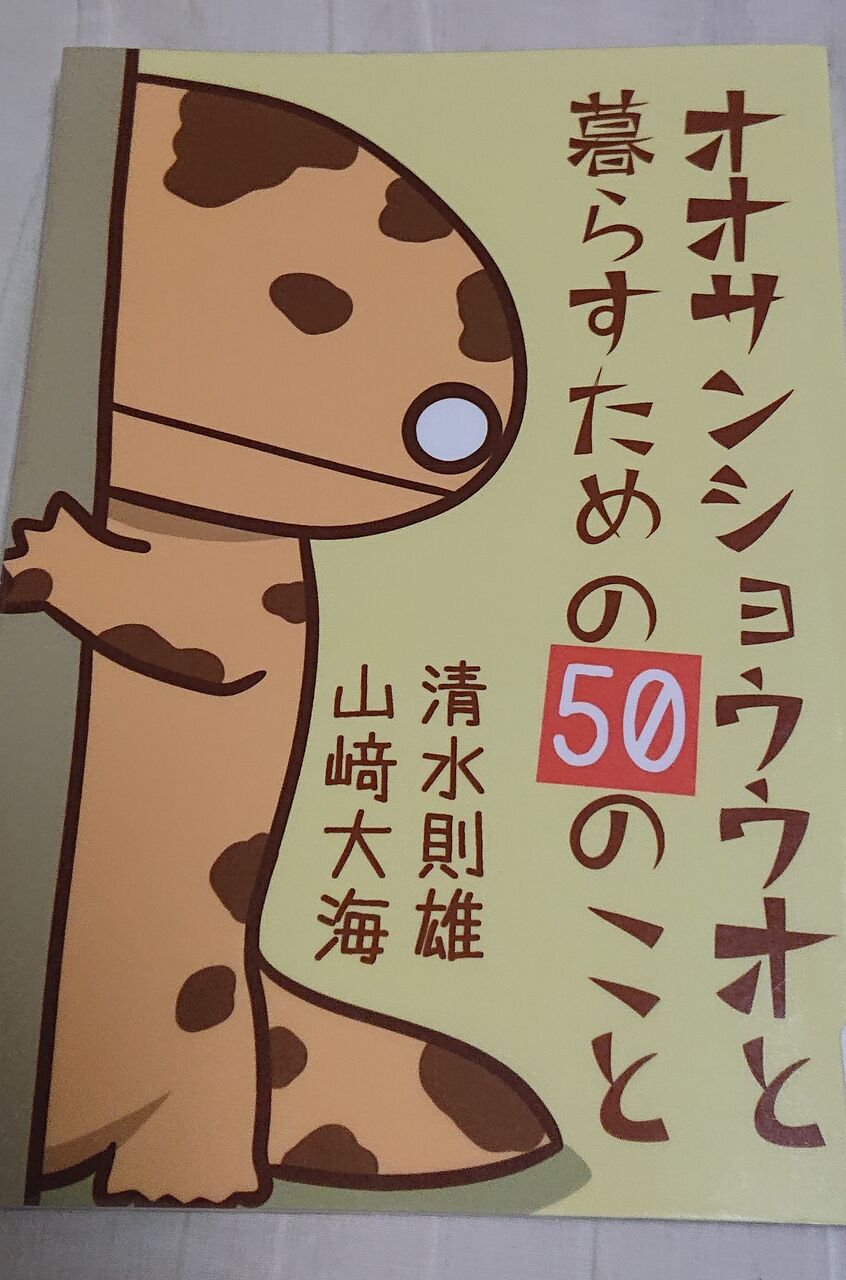 ひろしま本がたり８７ オオサンショウウオと暮らすための５０のこと ひろしま街がたり