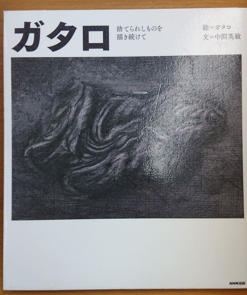 ひろしま本がたり18（『ガタロ』） : ひろしま街がたり