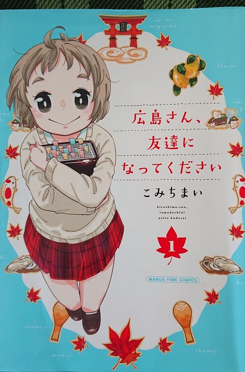 ひろしま本がたり４３ 広島さん 友達になってください ひろしま街がたり