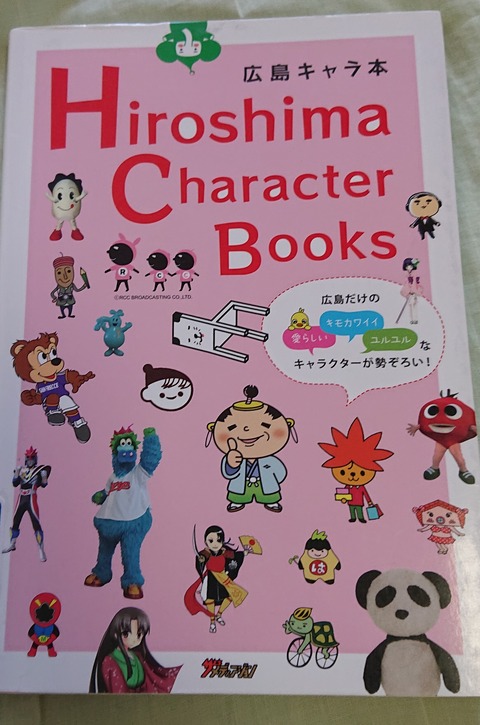 ひろしま本がたり129(『Hiroshima Character Books』) : ひろしま街がたり