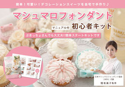 マシュマロフォンダント 初心者キット