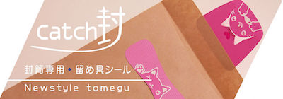 封筒を開封自在にするシール Catch封 Nhk まちかど情報室まとめ 18 03 27 Nhkまちかど情報室まとめ