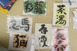 彩書道　絵手紙　伊藤聡　書道絵画　色彩　書　イベント　1日限り