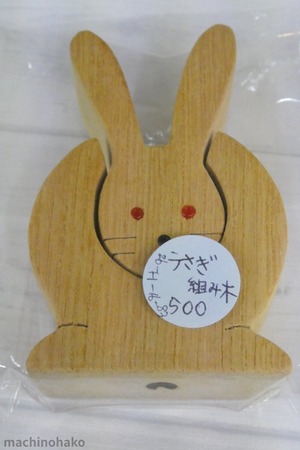 うさぎ組み木　うさぎ　組み木　木のおもちゃ　知育玩具　ウサギ　兎　玩具　インテリア