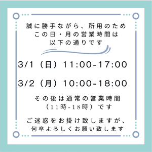 明日 明後日 2日間 営業時間変更