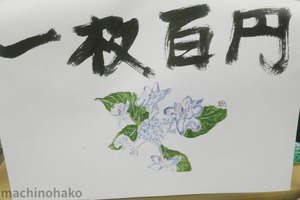 紫陽花　絵手紙　イベント　絵手紙イベント　絵葉書　実演販売　脇道個展　あじさい　アジサイ