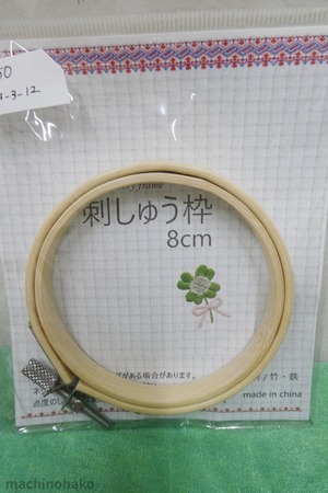 刺しゅう枠　刺繍枠　枠　刺繍用具　道具　8cm　8センチ　竹製　手芸用品　手芸品市